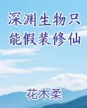 深渊生物只能假装修仙