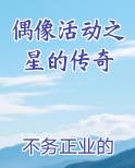 偶像活动之星的传奇