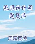 流氓神针周霆夏萍