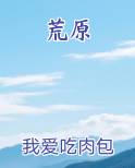 荒原城堡731电视剧免费完整版