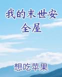 我的末世安全屋