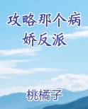 攻略那个病娇反派