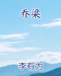 乔梁