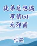 徒弟总想搞事情具体讲了什么