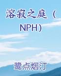 溶寂之庭（NPH）