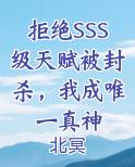 拒绝SSS级天赋被封杀，我成唯一真神