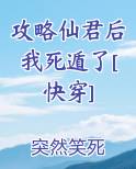 攻略仙君后我死遁了[快穿]