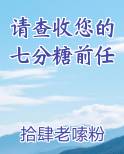 请查收您的七分糖前任