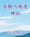 吾骸为舟渡神回小说推荐