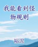 我能看到怪物规则