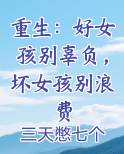 重生：好女孩别辜负，坏女孩别浪费
