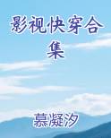 影视快穿合集