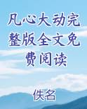 凡心大动完整版全文免费阅读