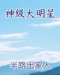 神级大明星