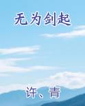 无为剑起