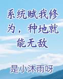 系统赋我修为，种地就能无敌