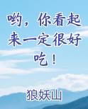 哟，你看起来一定很好吃！