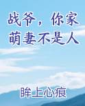 战爷，你家萌妻不是人
