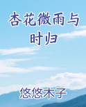 杏花微雨醉花朝故人归出自哪里