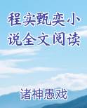 程实是什么电视剧里的人物
