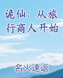 诡仙：从旅行商人开始