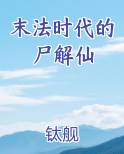 末法时代的尸解仙