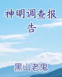 神明调查报告