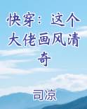快穿：这个大佬画风清奇