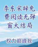 李东是什么小说里的人物