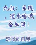 九叔：系统，道术给我全加满！