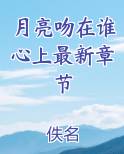 月亮吻在谁心上最新章节