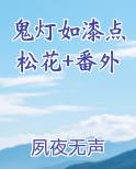 鬼灯如漆点松花+番外最新