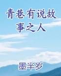 青巷有说故事之人吗