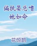 偏执晏总嗜她如命