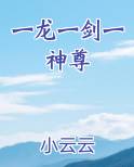 一龙一剑一神尊