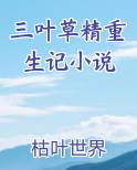 三叶草精重生记小说小说全文免费阅读