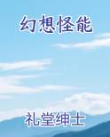 幻想怪能