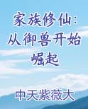 家族修仙：从御兽开始崛起