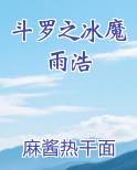 斗罗之冰魔雨浩