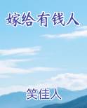 嫁给有钱人