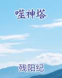 噬神塔