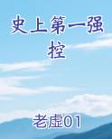 史上第一强控