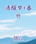 《清醒梦》