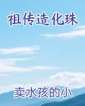 祖传造化珠