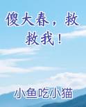 傻大春，救救我！