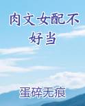 肉文女配不好当