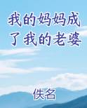 我的妈妈成了我的老婆
