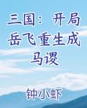 三国：开局岳飞重生成马谡