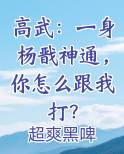 高武：一身杨戬神通，你怎么跟我打？