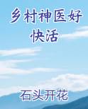 乡村神医好快活